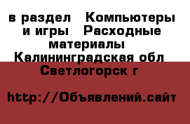  в раздел : Компьютеры и игры » Расходные материалы . Калининградская обл.,Светлогорск г.